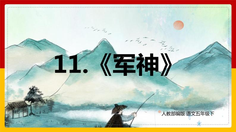 20202021学年10军神背景图ppt课件