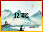 12.《清贫》（课件+教案+练习）