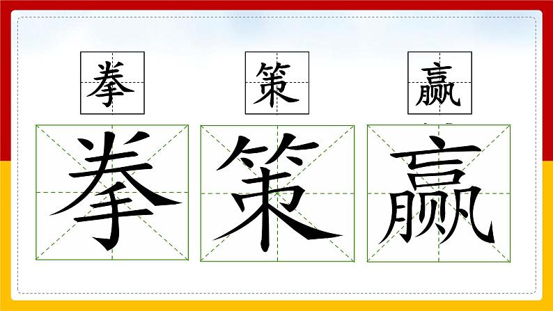 16.《田忌赛马》（课件+教案+练习）06