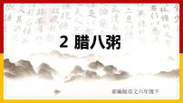 小学语文人教部编版六年级下册2 腊八粥说课课件ppt