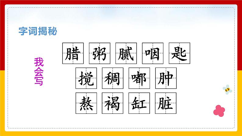 2.《腊八粥》（课件+教案+练习）05
