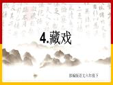 4.《藏戏》（课件+教案+练习）