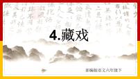 小学语文人教部编版六年级下册4* 藏戏说课课件ppt