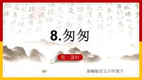 小学语文人教部编版六年级下册第三单元8 匆匆示范课ppt课件