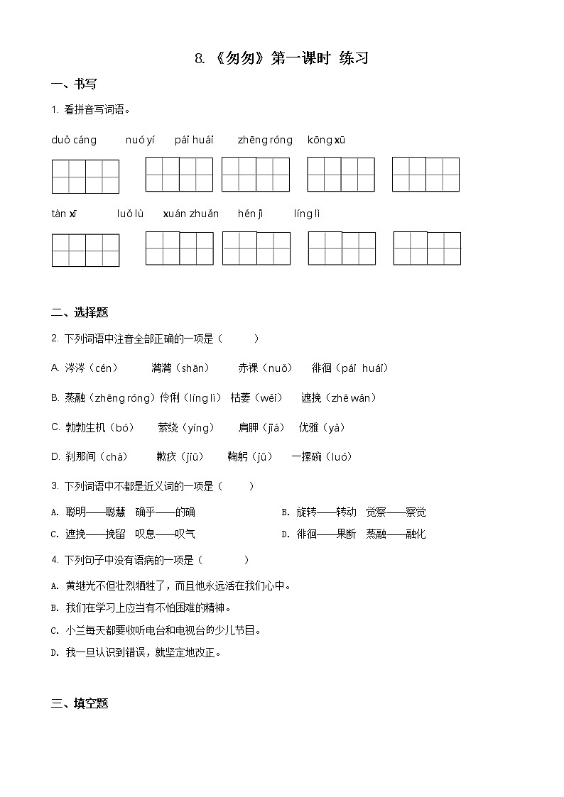 8.《匆匆》第一课时 练习第1页
