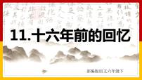 六年级下册11 十六年前的回忆课文内容课件ppt