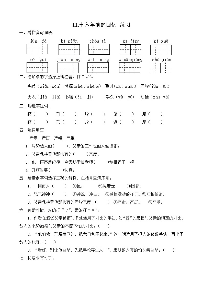 11.  《十六年前的回忆》  练习第1页