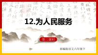 小学人教部编版12 为人民服务课堂教学课件ppt