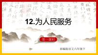 小学语文人教部编版六年级下册第四单元12 为人民服务示范课ppt课件