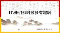 小学语文17* 他们那时候多有趣啊教学ppt课件