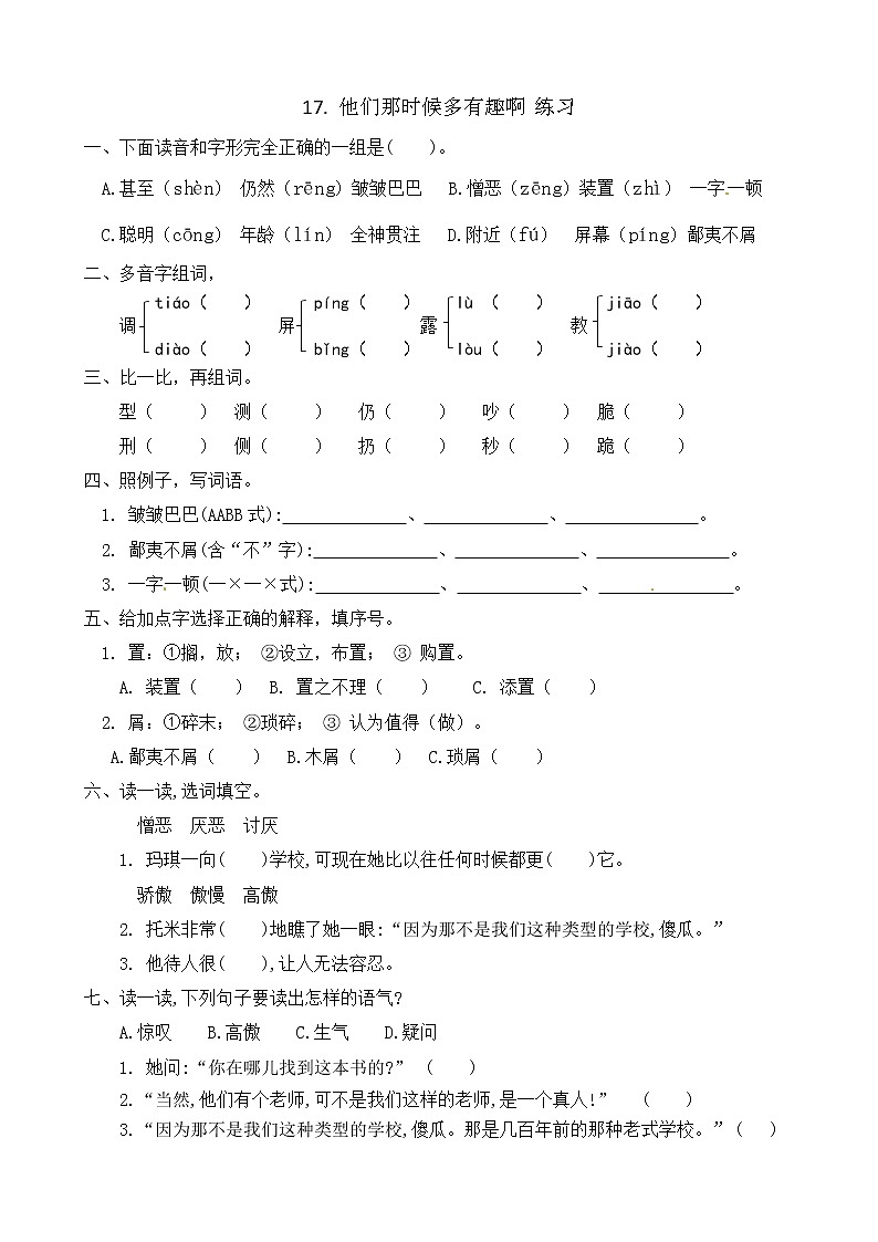 17《他们那时候多有趣啊》练习第1页
