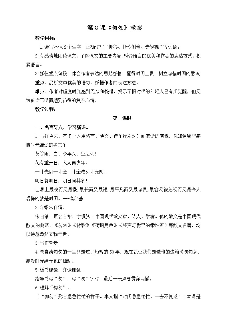 8.匆匆（课件+教案+练习）01