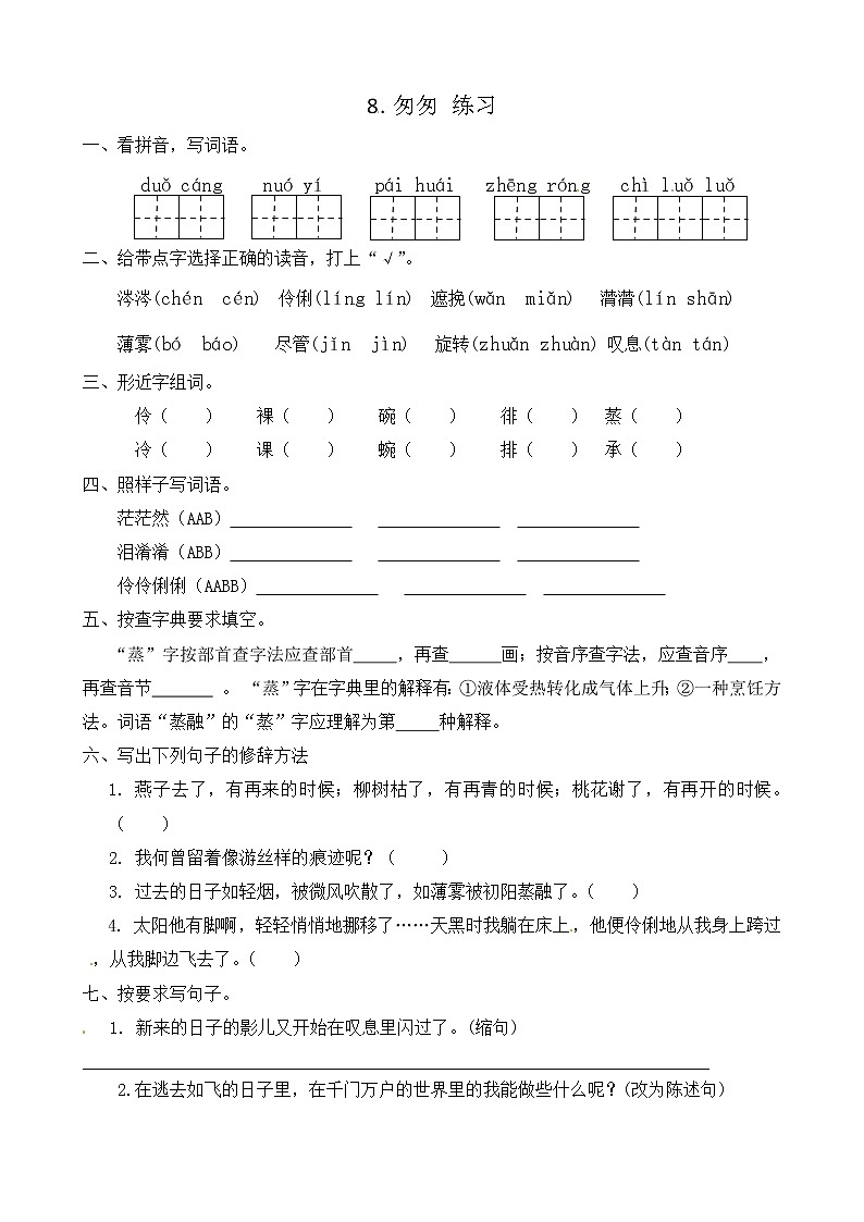 8.匆匆（课件+教案+练习）01