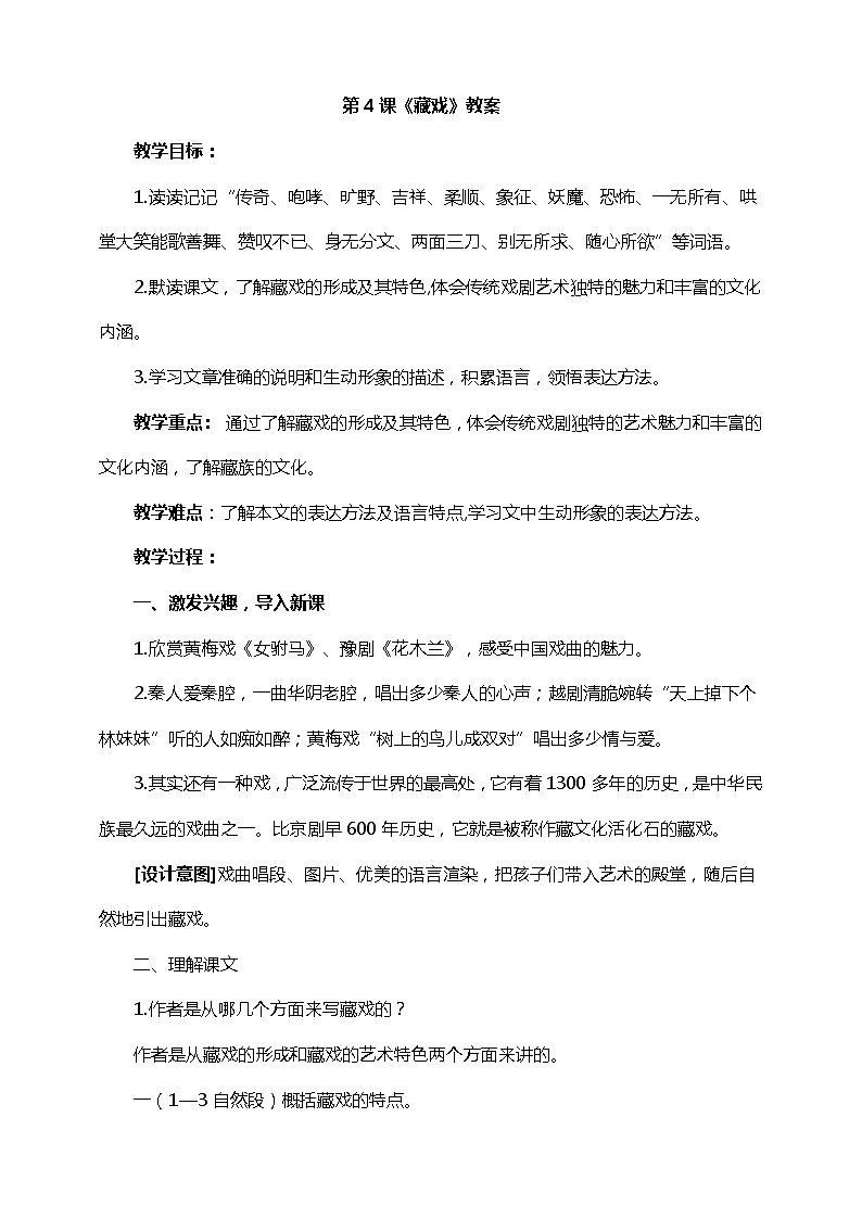 4 .藏戏 教案第1页