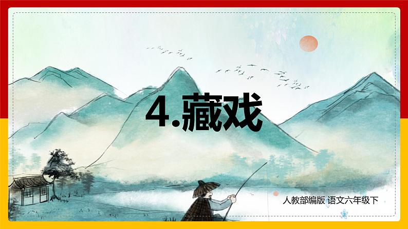 4.藏戏 课件第1页