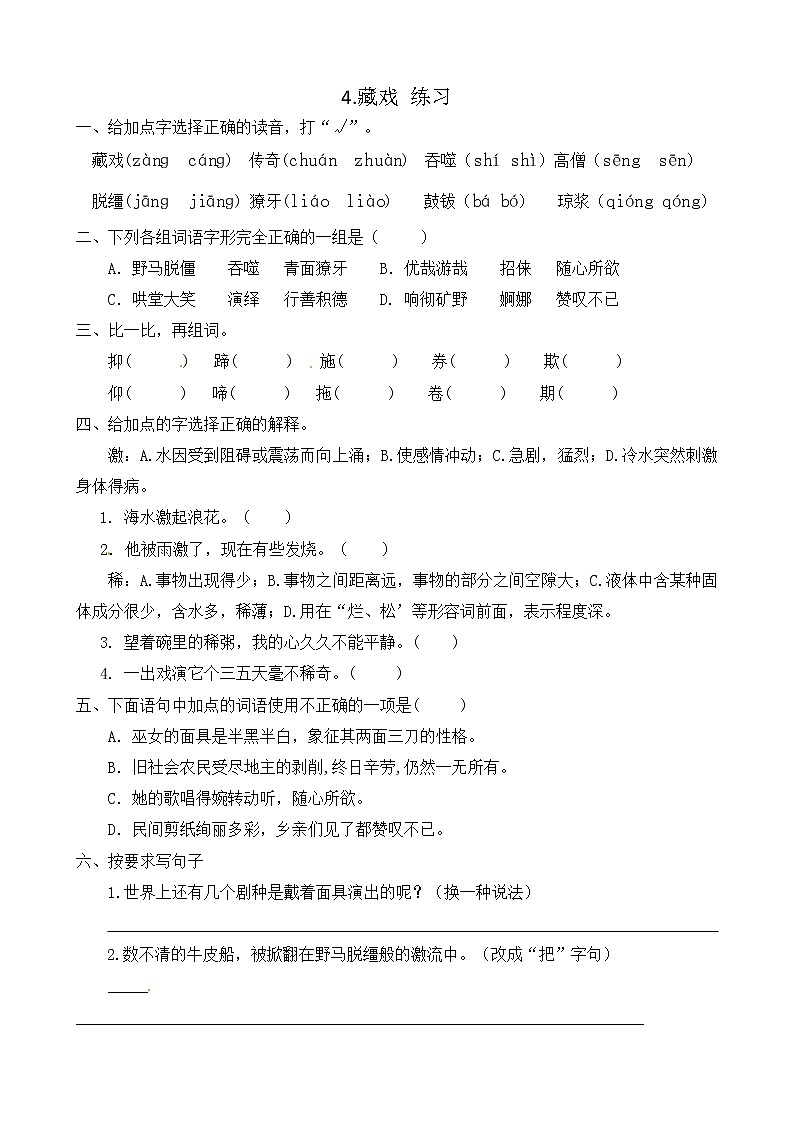 4.藏戏 练习第1页