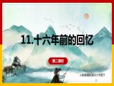 11.十六年前的回忆 第二课时（课件+教案+练习）