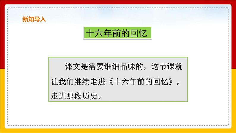 11.十六年前的回忆 第二课时 课件第4页