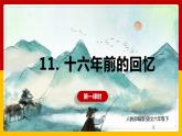 11.十六年前的回忆 第一课时（课件+教案+练习）