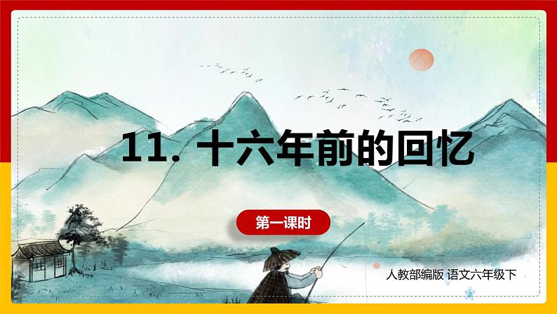 11.十六年前的回忆 第一课时 课件第1页