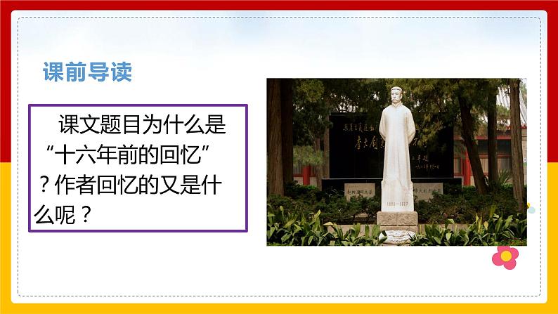 11.十六年前的回忆 第一课时 课件第3页