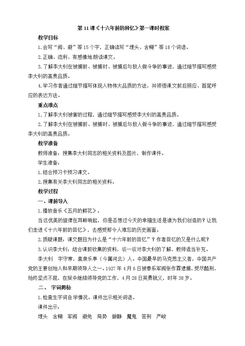 11.十六年前的回忆  第一课时 教案第1页