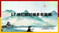 小学语文人教部编版六年级下册17* 他们那时候多有趣啊多媒体教学课件ppt