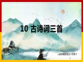 10.古诗三首（课件+教案+练习）