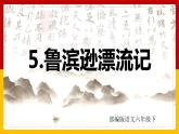 5.《鲁滨逊漂流记》（课件+教案+练习）
