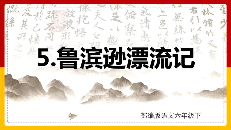 5 .《鲁滨逊漂流记》 课件第1页