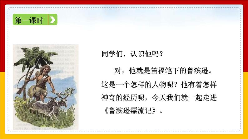 5 .《鲁滨逊漂流记》 课件第2页