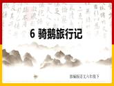 6.《骑鹅旅行记》（课件+教案+练习）