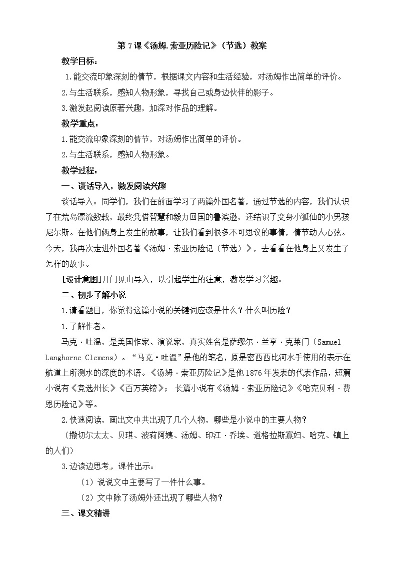 7.《汤姆索亚历险记》（课件+教案+练习）01