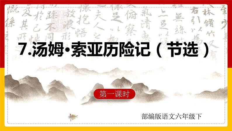 7.《汤姆索亚历险记》（课件+教案+练习）01
