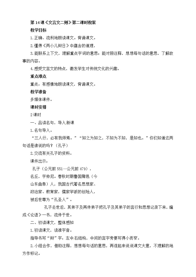 14.《文言文二则》第二课时 教案第1页