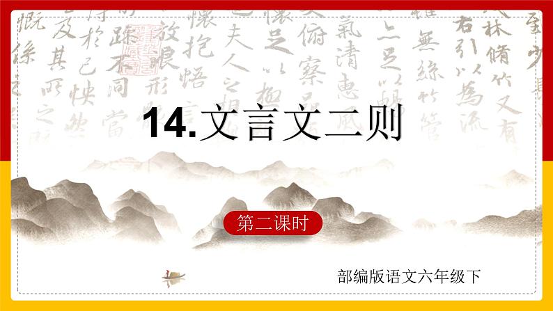 14.《文言文二则》第二课时 课件第1页