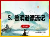 5.鲁滨逊漂流记 第一课时（课件+教案+练习）