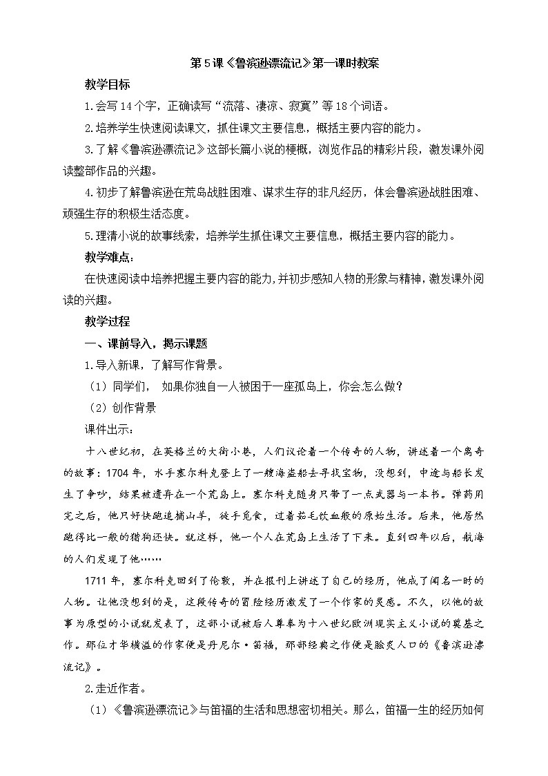 5.鲁滨逊漂流记 第一课时 教案第1页