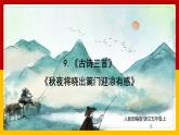 9.《古詩三首》第二課時(shí)（課件+教案+練習(xí)）