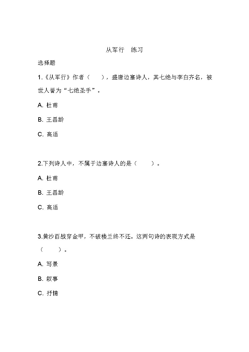 9.《古诗三首》第一课时练习第1页