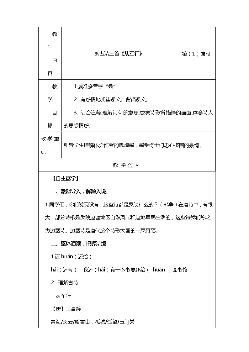 9.《古诗三首》第一课时教案第1页