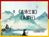 9.《古诗三首》第一课时（课件+教案+练习）