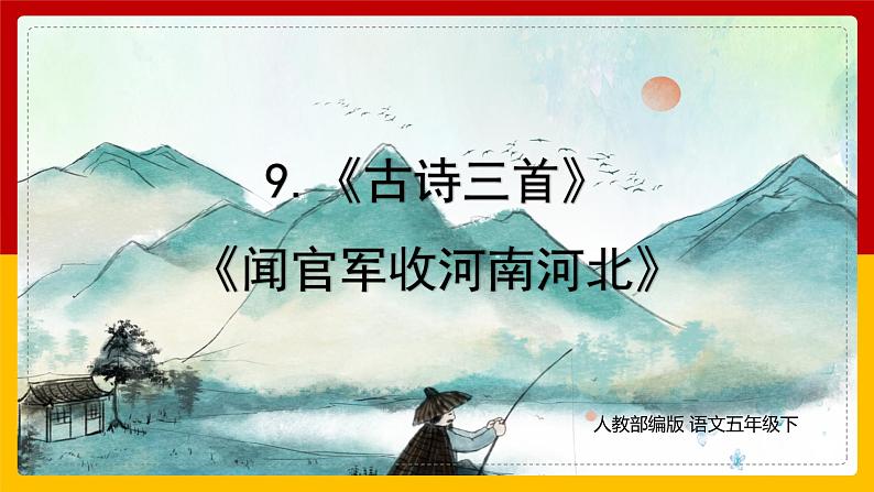 9.《古诗三首》 第三课时课件第1页