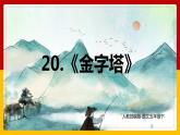 20.《金字塔》（课件+教案+练习）