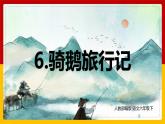 6.骑鹅旅行记（课件+教案+练习）