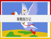 6.骑鹅旅行记（课件+教案+练习）