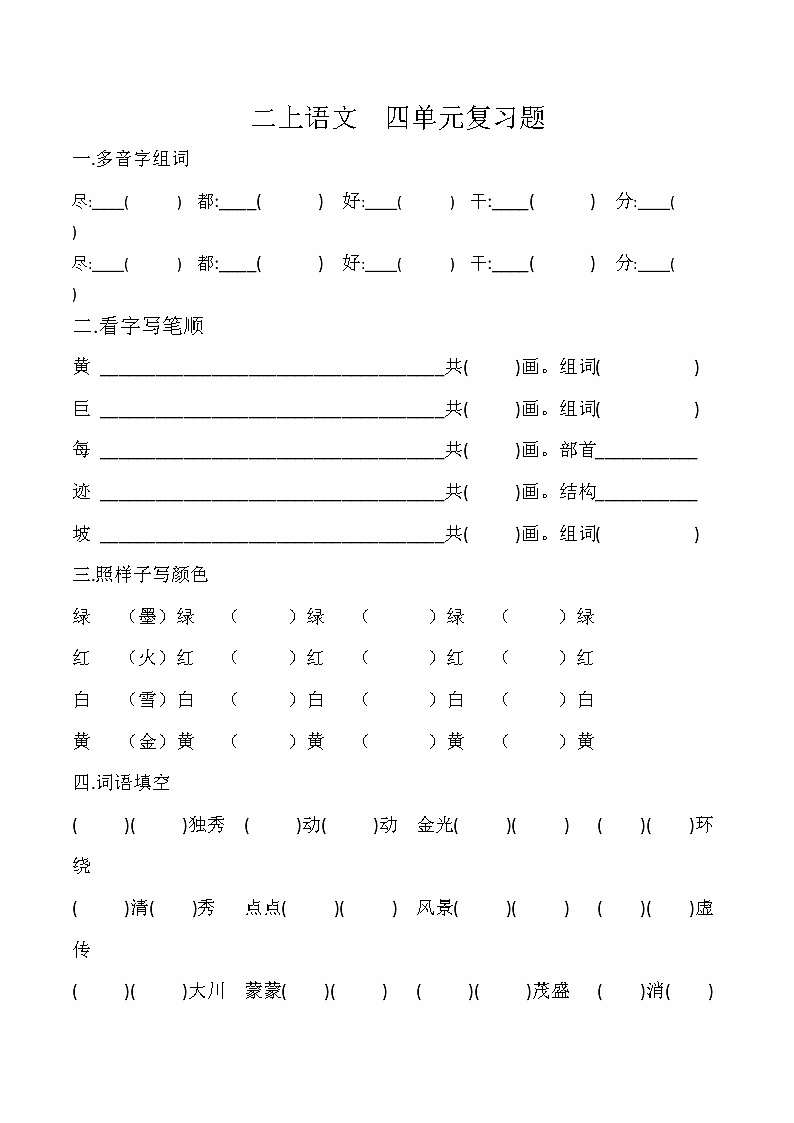 二上 第四单元复习题第1页