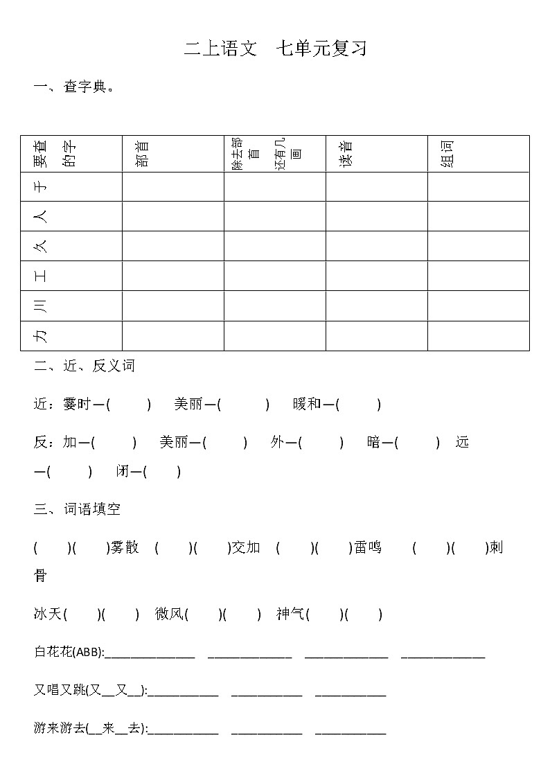 二上语文  七单元复习第1页