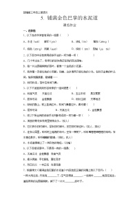 语文三年级上册5 铺满金色巴掌的水泥道同步测试题