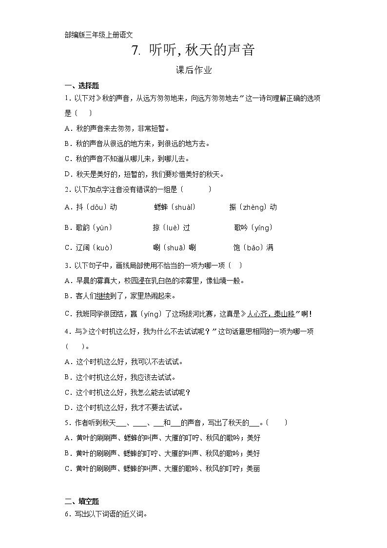 部编版三年级上册语文课后作业第7课《听听，秋的声音》及答案01
